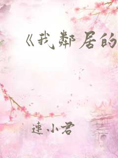 《我邻居的老婆