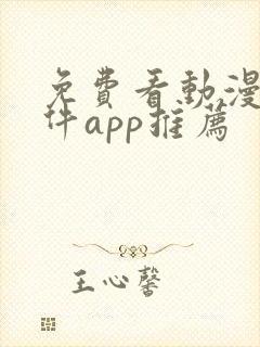 免费看动漫的软件app推荐