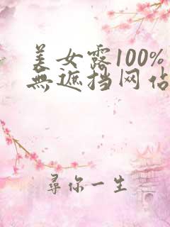 美女露100%无遮挡网站