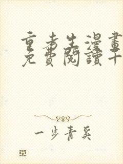 重考生漫画完整免费阅读千金漫画