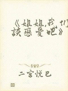 《姐姐,我们来谈恋爱吧》第一季