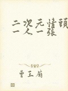 二次元情头单人一人一张