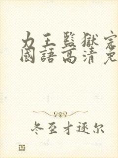 力王监狱完整版国语高清免费观看