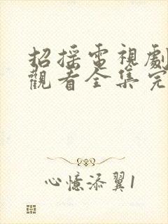 招摇电视剧免费观看全集完整版高清