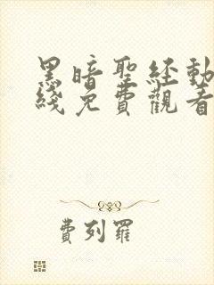 黑暗圣经动漫在线免费观看