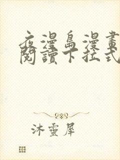 夜漫岛漫画免费阅读下拉式