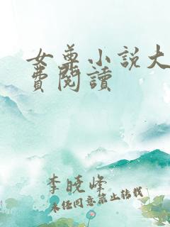 女尊小说大全免费阅读