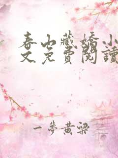 春山藏娇小说全文免费阅读最新章节