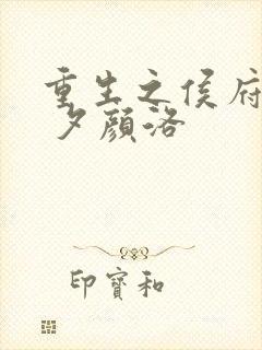 重生之侯府贵妻 夕颜洛