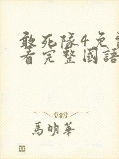 敢死队4免费观看完整国语