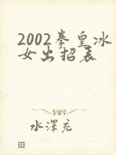2002拳皇冰女出招表