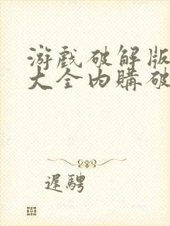 游戏破解版游戏大全内购破解无限版