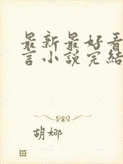 最新最好看的古言小说完结小说