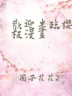 欢迎光临樱兰高校漫画