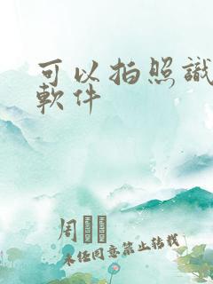 可以拍照识物的软件