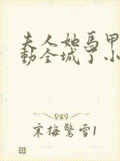 夫人她马甲又轰动全城了小说最新更新