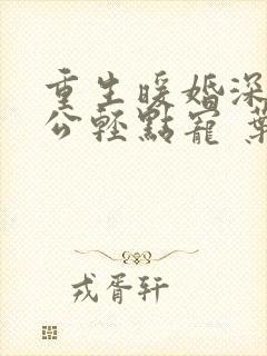 重生暖婚深情老公轻点宠 叶蓁蓁ii