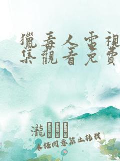 猎毒人电视剧全集观看免费