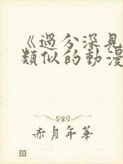 《过分深见君》类似的动漫