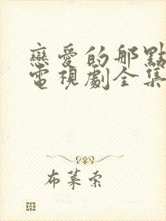 恋爱的那点事儿电视剧全集免费观看