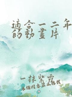 适合一二年级看的动画片