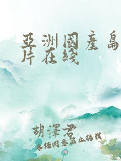 亚洲国产岛国毛片在线