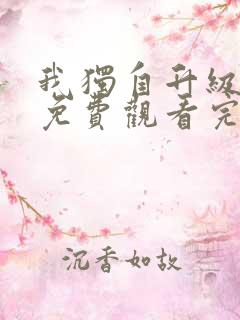 我独自升级漫画免费观看完全版