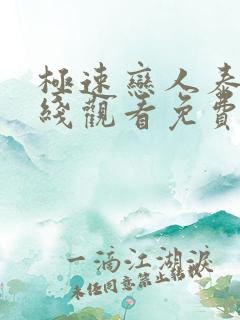 极速恋人泰剧在线观看免费完整版高清