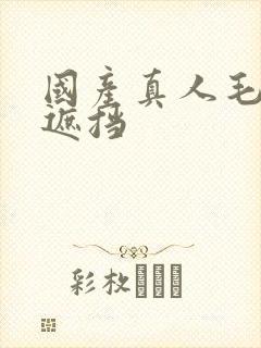 国产真人毛片无遮挡