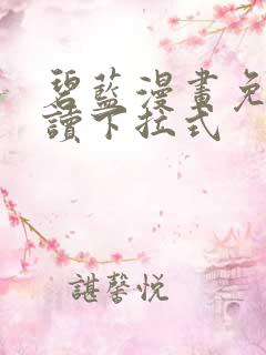 碧蓝漫画免费阅读下拉式