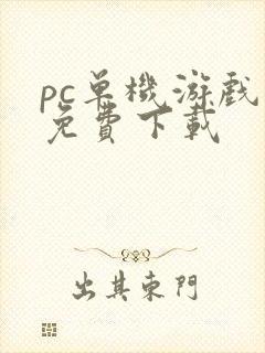 pc单机游戏 免费下载