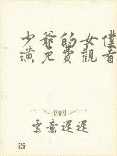 少爷的女仆 唐璜免费观看