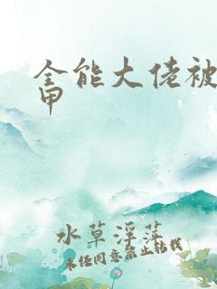 全能大佬被拆马甲