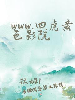 www.四虎黄色影院