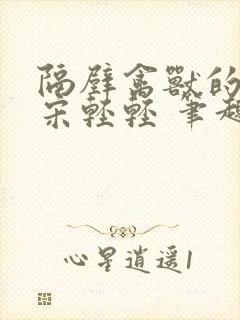 隔壁禽兽的他 宋轻轻 笔趣阁免费阅读