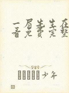 一眉先生在线观看免费完整版电视剧