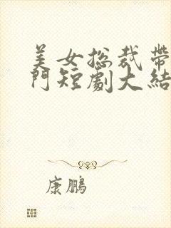 美女总裁带娃上门短剧大结局免费观看