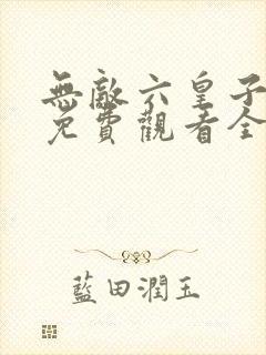 无敌六皇子短剧免费观看全集