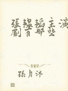 张韫韬主演的短剧有哪些