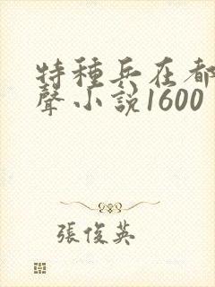 特种兵在都市有声小说1600