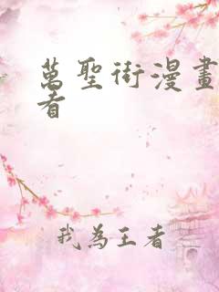 万圣街漫画免费看