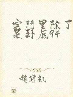 宗门里除了我都是卧底94