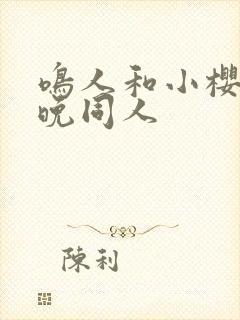 鸣人和小樱的夜晚同人