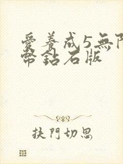 爱养成5无限金币钻石版