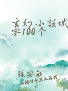 玄幻小说城池名字100个