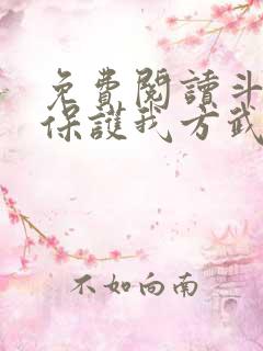 免费阅读斗罗之保护我方武魂殿全文