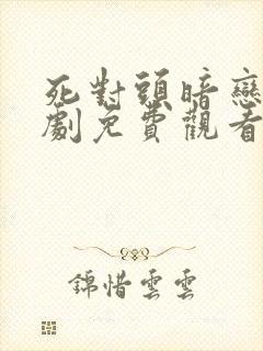 死对头暗恋我短剧免费观看