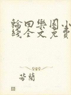 轮回乐园小说在线全文免费阅读