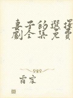 妻子的选择电视剧全集免费观看