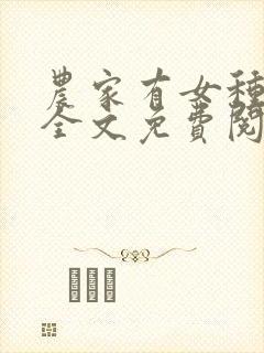 农家有女种田忙全文免费阅读